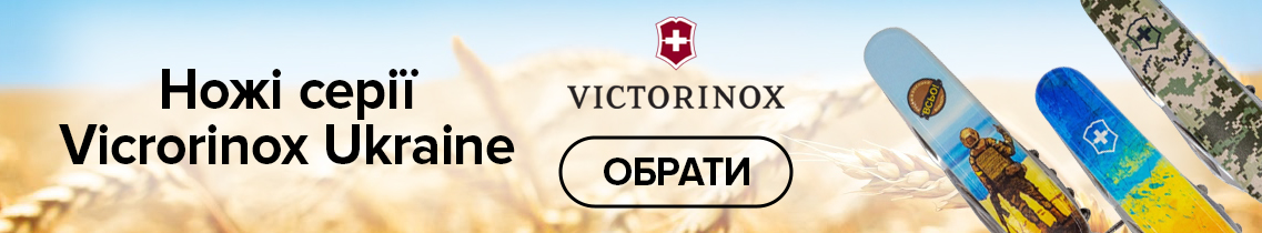 Victorinox ukraine
